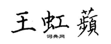 何伯昌王虹苹楷書個性簽名怎么寫