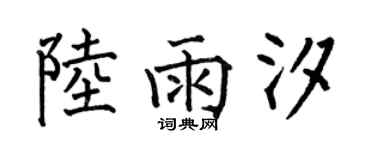 何伯昌陸雨汐楷書個性簽名怎么寫