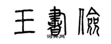 曾慶福王書儉篆書個性簽名怎么寫