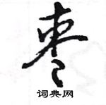 王旻寫的硬筆行書棗