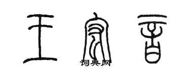 陳墨王宏音篆書個性簽名怎么寫