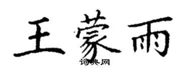 丁謙王蒙雨楷書個性簽名怎么寫