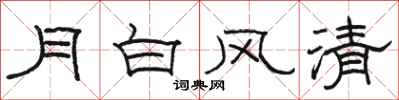 駱恆光月白風清隸書怎么寫