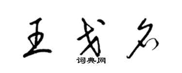 梁錦英王戈名草書個性簽名怎么寫