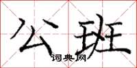龐中華公班楷書怎么寫