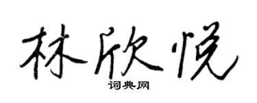 王正良林欣悅行書個性簽名怎么寫