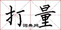 何伯昌打量楷書怎么寫