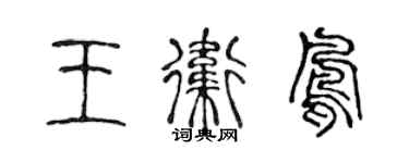 陳聲遠王衛鳳篆書個性簽名怎么寫