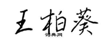 王正良王柏葵行書個性簽名怎么寫