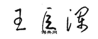 駱恆光王巨瀾草書個性簽名怎么寫