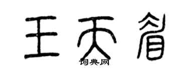 曾慶福王天眉篆書個性簽名怎么寫