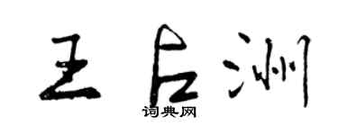 曾慶福王占洲行書個性簽名怎么寫