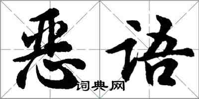 胡問遂惡語行書怎么寫