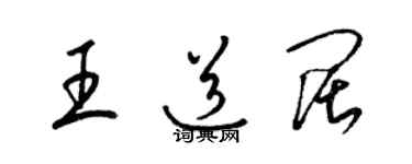 梁錦英王道闊草書個性簽名怎么寫