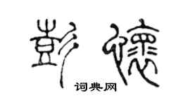 陳聲遠彭懷篆書個性簽名怎么寫