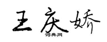 曾慶福王慶嬌行書個性簽名怎么寫
