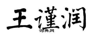 翁闓運王謹潤楷書個性簽名怎么寫