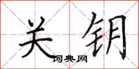 田英章關鑰楷書怎么寫