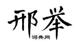 翁闓運邢舉楷書個性簽名怎么寫