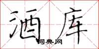 黃華生酒庫楷書怎么寫