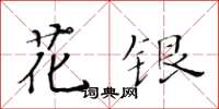 黃華生花銀楷書怎么寫