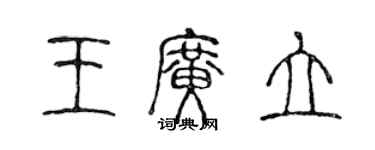 陳聲遠王廣立篆書個性簽名怎么寫