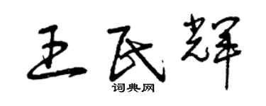 曾慶福王民輝草書個性簽名怎么寫