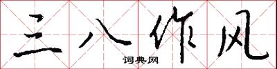 三嬗的意思_三嬗的解釋_國語詞典