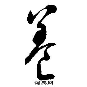 啟功千字文中養的寫法