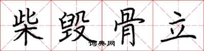荊霄鵬柴毀骨立楷書怎么寫