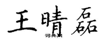 丁謙王晴磊楷書個性簽名怎么寫