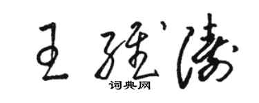 駱恆光王維濤草書個性簽名怎么寫