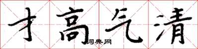 周炳元才高氣清楷書怎么寫