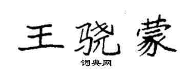 袁強王驍蒙楷書個性簽名怎么寫