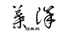 曾慶福葉洋草書個性簽名怎么寫