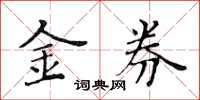 黃華生金券楷書怎么寫