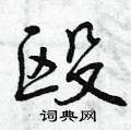 違隸書怎么寫好看_違硬筆隸書書法_違鋼筆隸書字帖