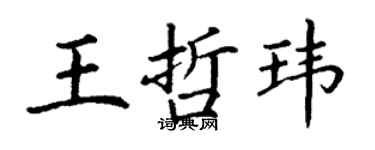 丁謙王哲瑋楷書個性簽名怎么寫