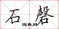 田英章石磬楷書怎么寫