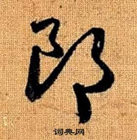 趙孟頫真草千字文中郎的寫法