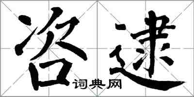 翁闓運咨逮楷書怎么寫