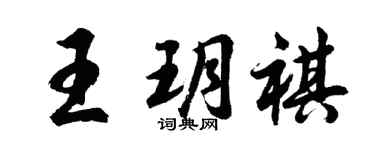 胡問遂王玥祺行書個性簽名怎么寫