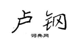 袁強盧鋼楷書個性簽名怎么寫