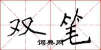 侯登峰雙筆楷書怎么寫
