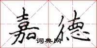 侯登峰嘉德楷書怎么寫