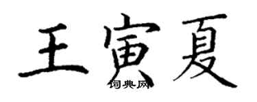 丁謙王寅夏楷書個性簽名怎么寫