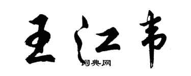 胡問遂王江韋行書個性簽名怎么寫