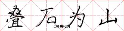 侯登峰疊石為山楷書怎么寫