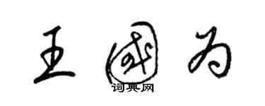 梁錦英王國為草書個性簽名怎么寫