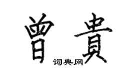何伯昌曾貴楷書個性簽名怎么寫
